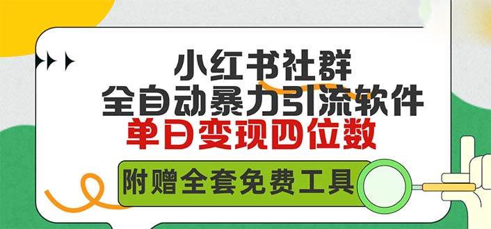 小红薯社群全自动无脑暴力截流，日引500+精准创业粉，单日稳入四位数附…-博学库