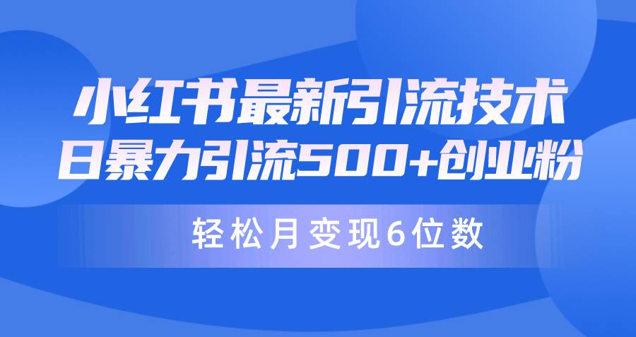 日引500+月变现六位数24年最新小红书暴力引流兼职粉教程-博学库