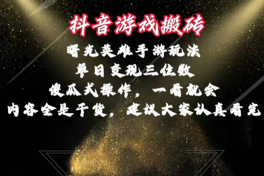 抖音游戏搬砖，曙光英雄独家玩法，单日变现三位数，傻瓜式操作，小白一…-博学库