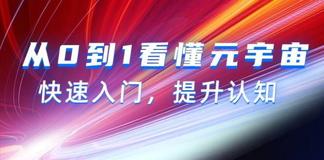 从0到1看懂-元宇宙，快速入门，提升认知（15节视频课）-博学库