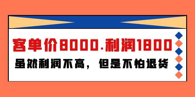 某付费文章《客单价8000.利润1800.虽然利润不高，但是不怕退货》-博学库
