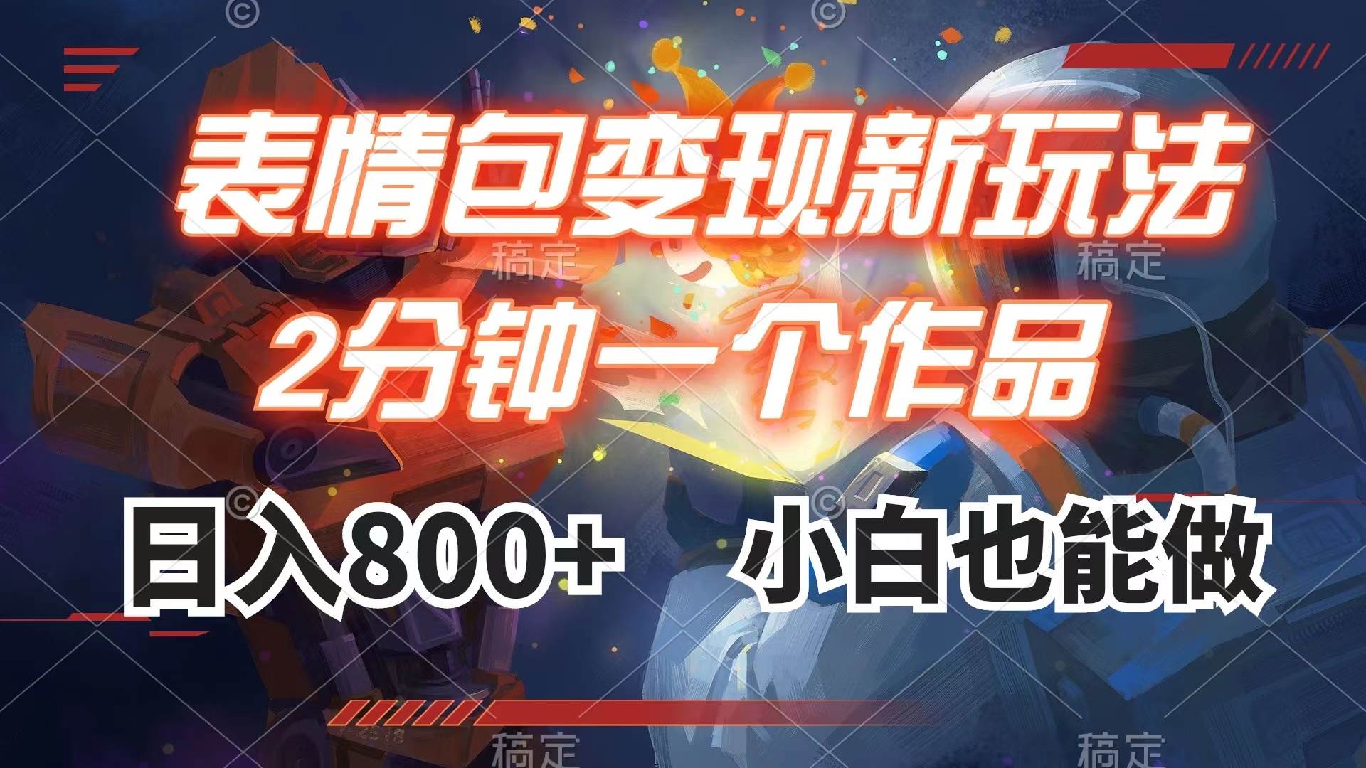 表情包变现最新玩法，2分钟一个视频，日入800+，小白也能做-博学库