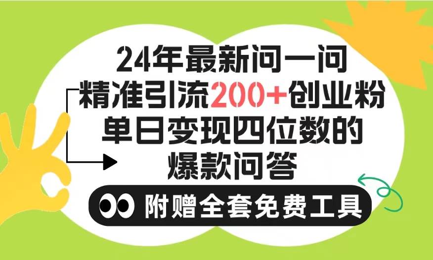 2024微信问一问暴力引流操作，单个日引200+创业粉！不限制注册账号！0封…-博学库