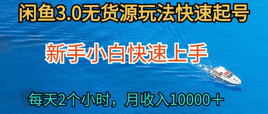 2024最新闲鱼无货源玩法，从0开始小白快手上手，每天2小时月收入过万-博学库