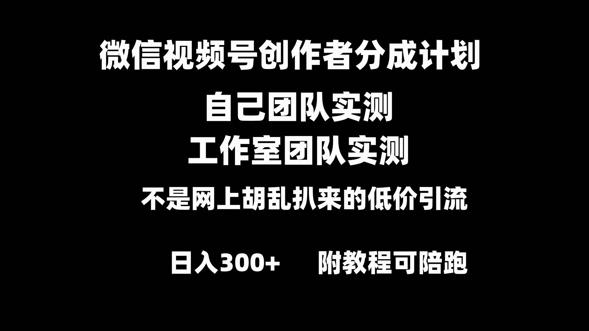 微信视频号创作者分成计划全套实操原创小白副业赚钱零基础变现教程日入300+-博学库