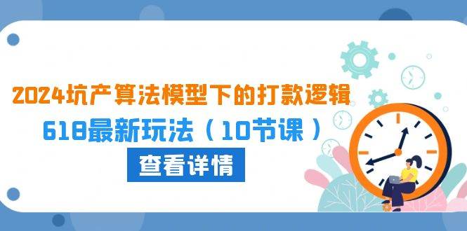 2024坑产算法 模型下的打款逻辑：618最新玩法（10节课）-博学库