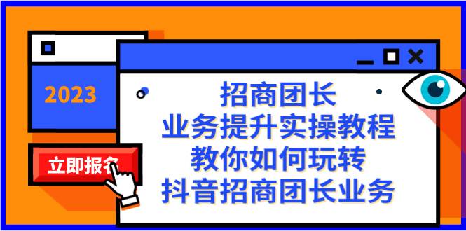 招商团长-业务提升实操教程，教你如何玩转抖音招商团长业务（38节课）-博学库