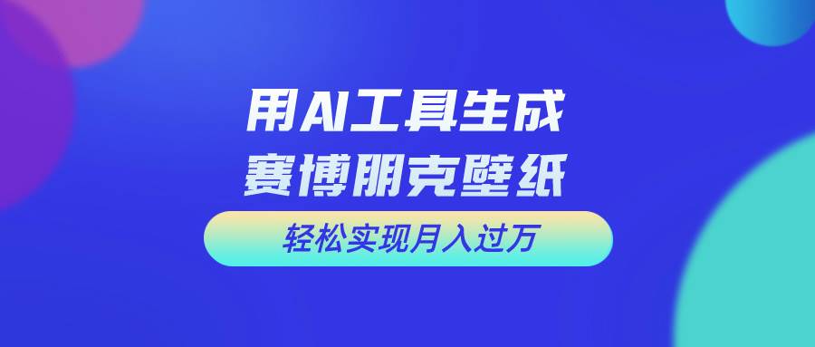 用免费AI制作科幻壁纸，打造科幻视觉，新手也能月入过万！-博学库