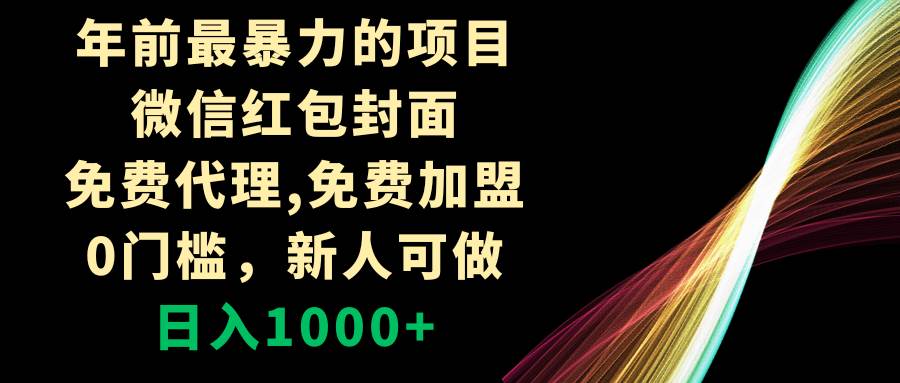 年前最暴力的项目，微信红包封面，免费代理，0门槛，新人可做，日入1000+-博学库