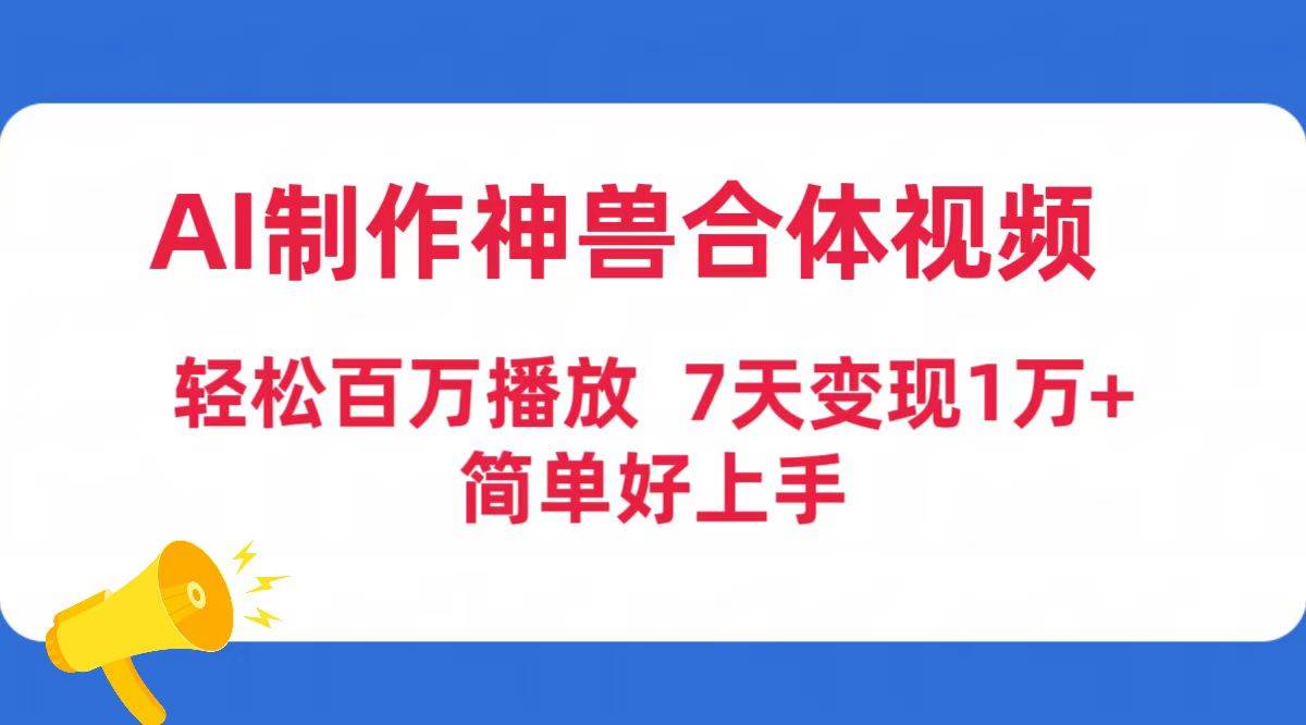 AI制作神兽合体视频，轻松百万播放，七天变现1万+简单好上手（工具+素材）-博学库