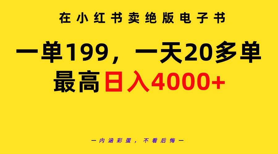 在小红书卖绝版电子书，一单199 一天最多搞20多单，最高日入4000+教程+资料-博学库