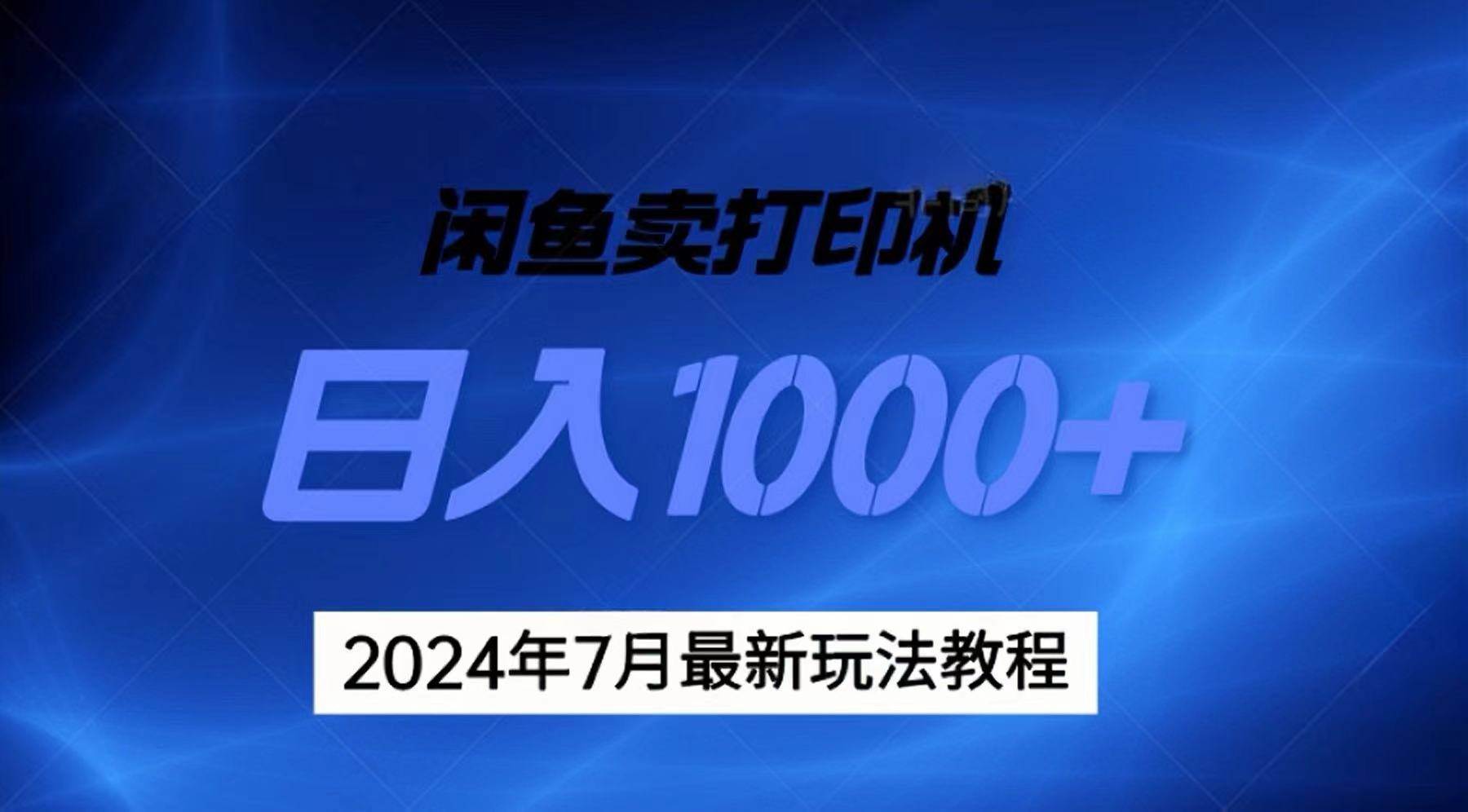 2024年7月打印机以及无货源地表最强玩法，复制即可赚钱 日入1000+-博学库