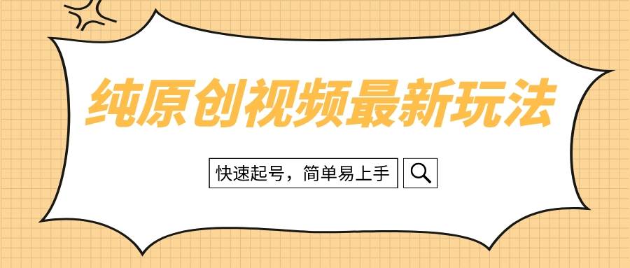 纯原创治愈系视频最新玩法，快速起号，简单易上手-博学库