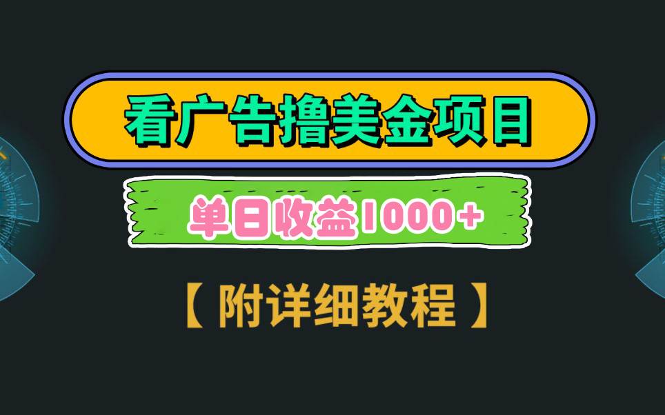 Google看广告撸美金，3分钟到账2.5美元 单次拉新5美金，多号操作，日入1千+-博学库