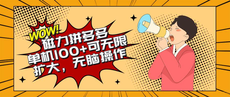 2024最新玩法，磁力单机100+，无脑操作，可无限扩大。别再错失机会了!!!-博学库