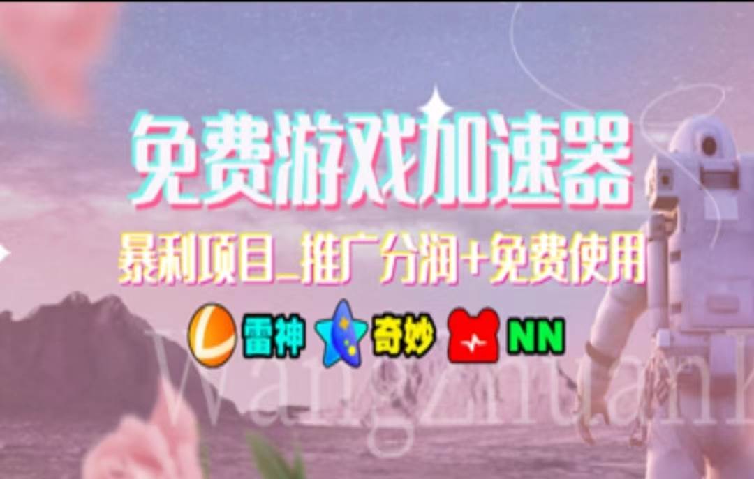 暑假风口项目，加速器拉新，轻松日入1000＋，有手就行，老奶奶都会-博学库