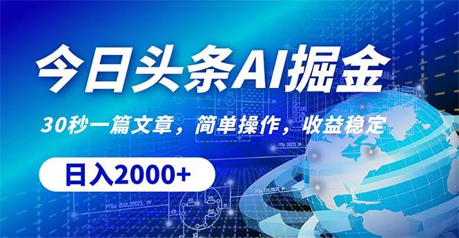 今日头条掘金，30秒一篇文章，简单操作，日入2000+-博学库