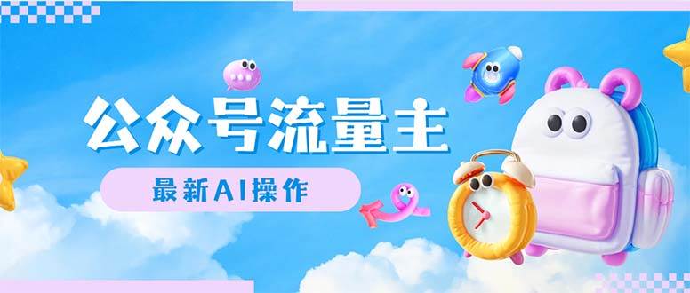 公众号流量主，最新AI创作，小白轻松日入1000+-博学库