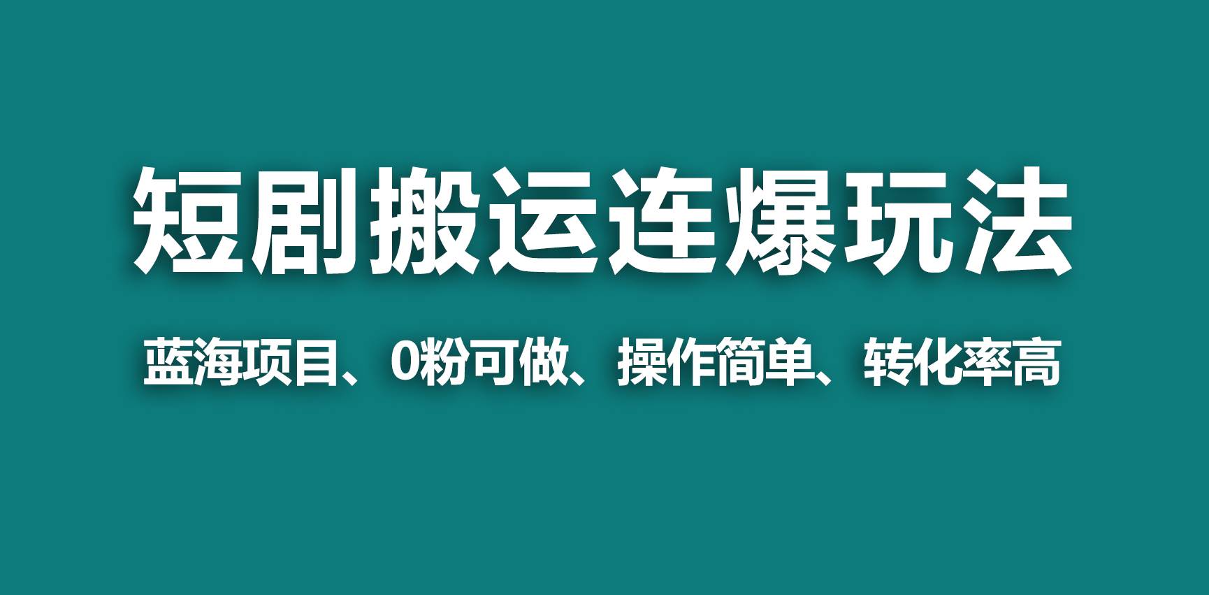 【蓝海野路子】视频号玩短剧，搬运+连爆打法，一个视频爆几万收益！-博学库