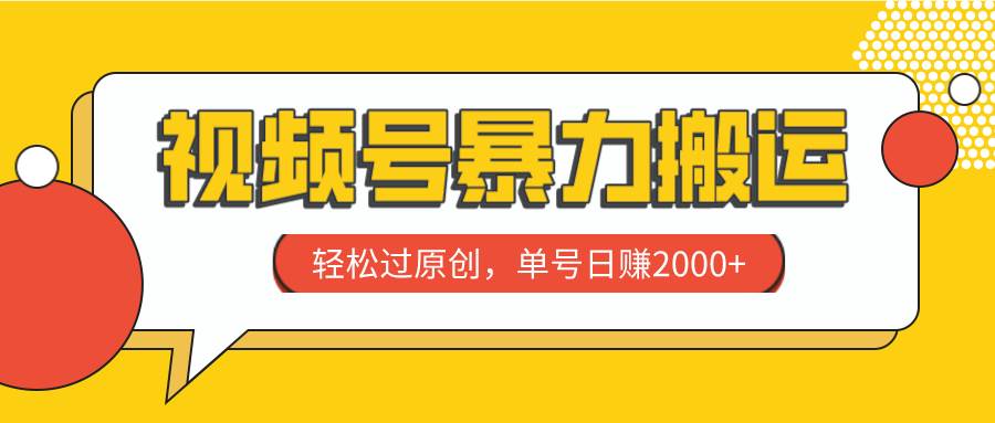 视频号暴力搬运，轻松过原创，单号日赚2000+-博学库