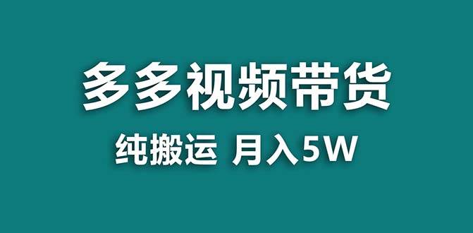【蓝海项目】拼多多视频带货 纯搬运一个月搞了5w佣金，小白也能操作 送工具-博学库