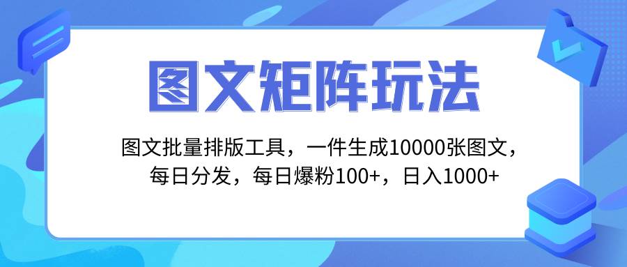 图文批量排版工具，矩阵玩法，一键生成10000张图，每日分发多个账号-博学库