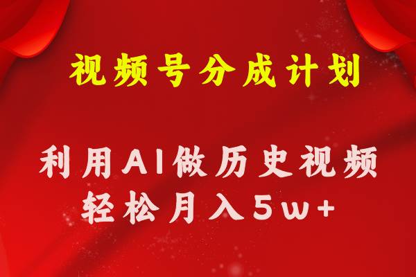 视频号创作分成计划  利用AI做历史知识科普视频 月收益轻松50000+-博学库