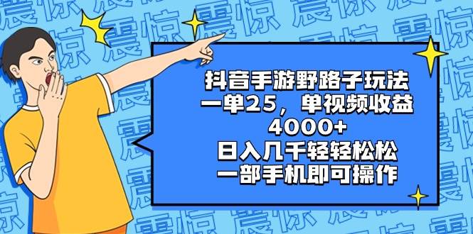 抖音手游野路子玩法，一单25，单视频收益4000+，日入几千轻轻松松，一部手机即可操作-博学库