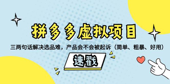 拼多多虚拟项目：三两句话解决选品难，一个方法判断产品容不容易被投诉，产品会不会被起诉（简单、粗暴、好用）-博学库