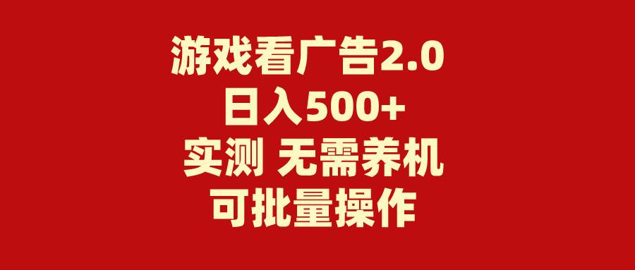 游戏看广告2.0  无需养机 操作简单 没有成本 日入500+-博学库