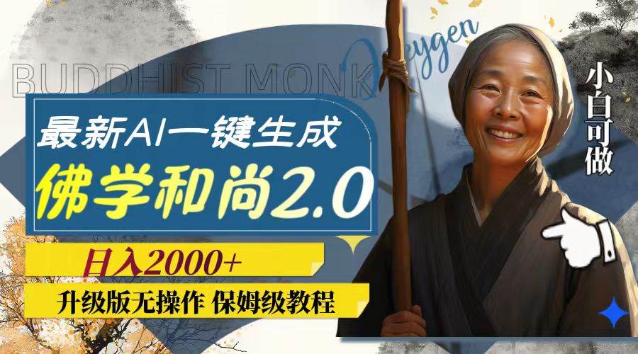 最新AI一键生成佛学和尚2.0版本，升级版无操作，日入2000+-博学库
