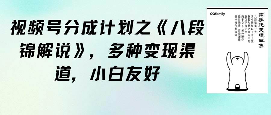 视频号分成计划之《八段锦解说》，多种变现渠道，小白友好（教程+素材）-博学库