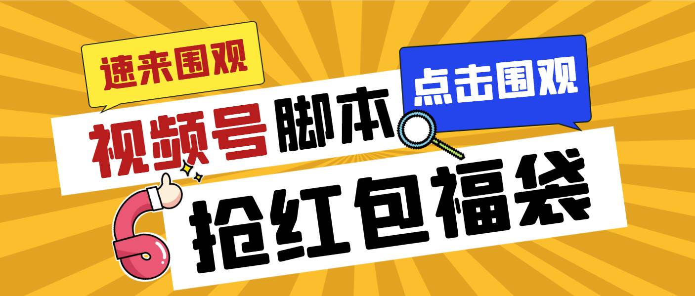 外面收费1288视频号直播间全自动抢福袋脚本，防风控单机一天10+【智能脚本+使用教程】-博学库