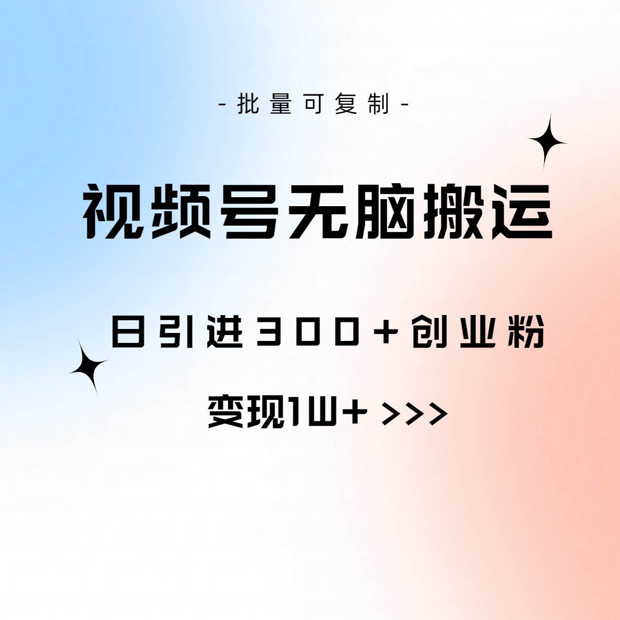 视频号无脑搬运日引300+创业粉，变现1W+可批量复制-博学库