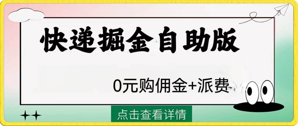 外面收费1288快递掘金自助版-博学库