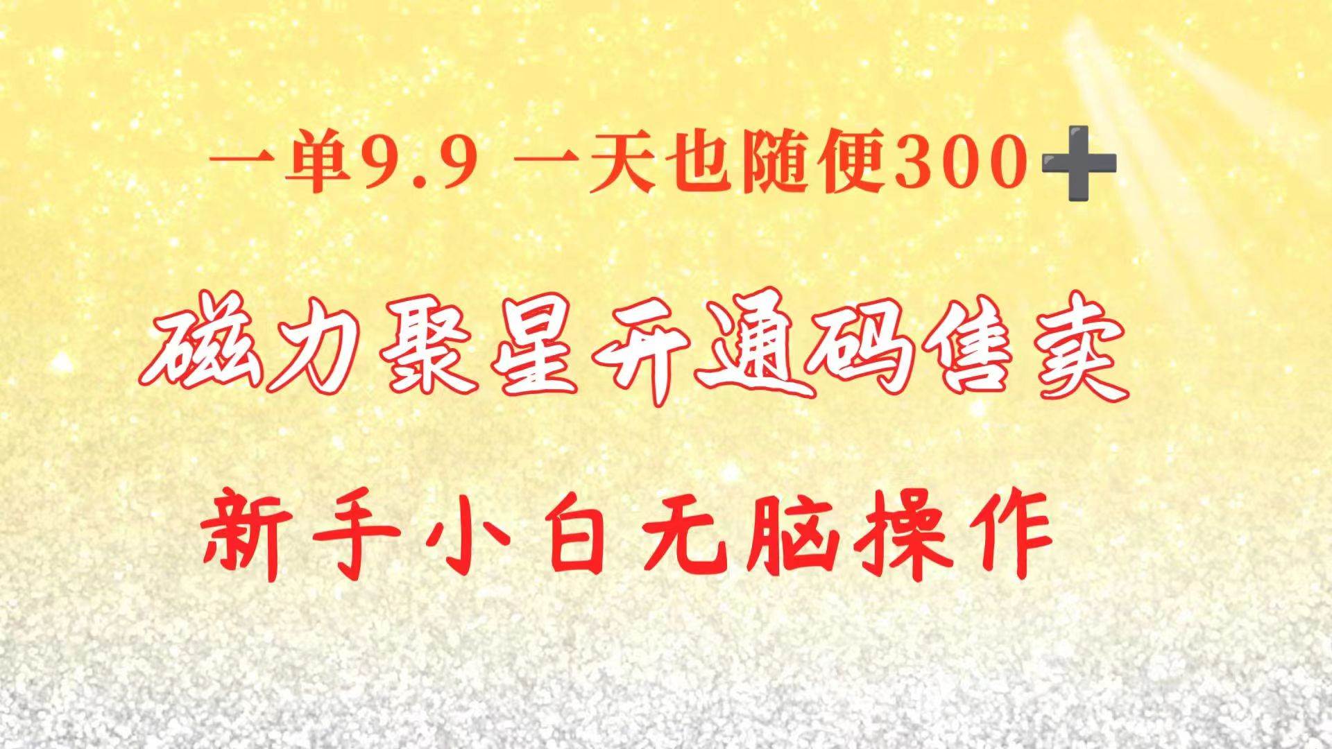 快手磁力聚星码信息差 售卖  一单卖9.9  一天也轻松300+ 新手小白无脑操作-博学库