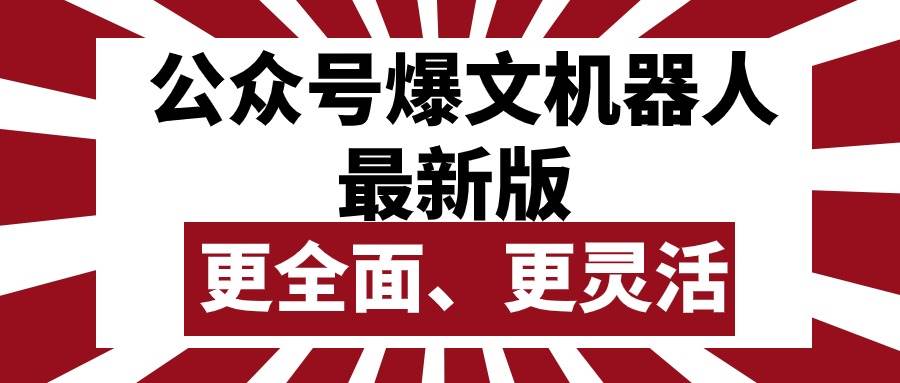 公众号流量主爆文机器人最新版，批量创作发布，功能更全面更灵活-博学库