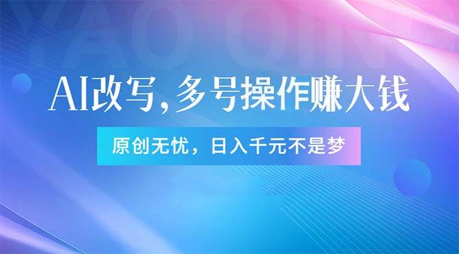 头条新玩法：全自动AI指令改写，多账号操作，原创无忧！日赚1000+-博学库