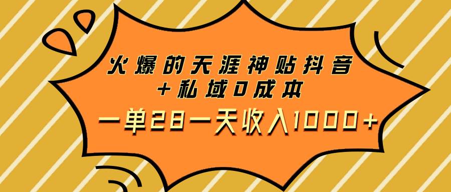 火爆的天涯神贴抖音+私域0成本一单28一天收入1000+-博学库