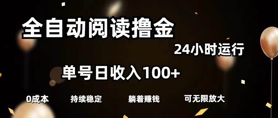 全自动阅读撸金，单号日入100+可批量放大，0成本有手就行-博学库