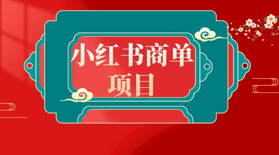 错过了小红书无货源电商，不要再错过小红书商单！-博学库