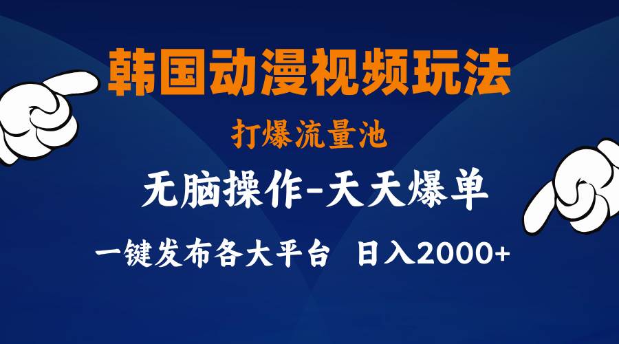 韩国动漫视频玩法，打爆流量池，分发各大平台，小白简单上手，…-博学库