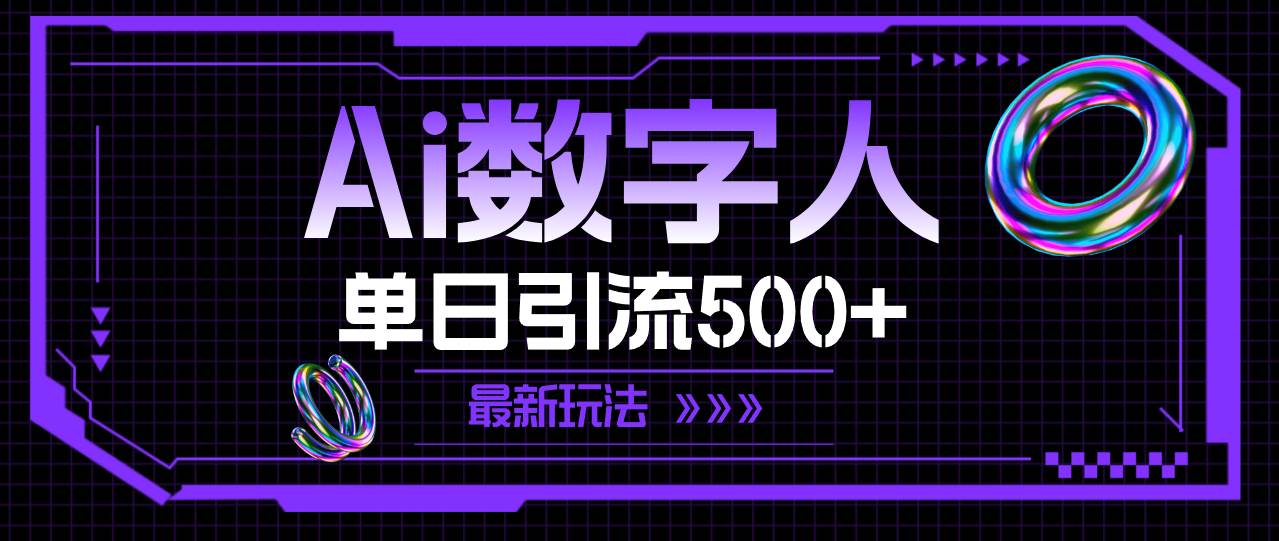 AI数字人，单日引流500+ 最新玩法-博学库