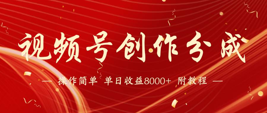 【蓝海项目】视频号创作分成计划，24年最新热门玩法，单天收益破8000+！-博学库