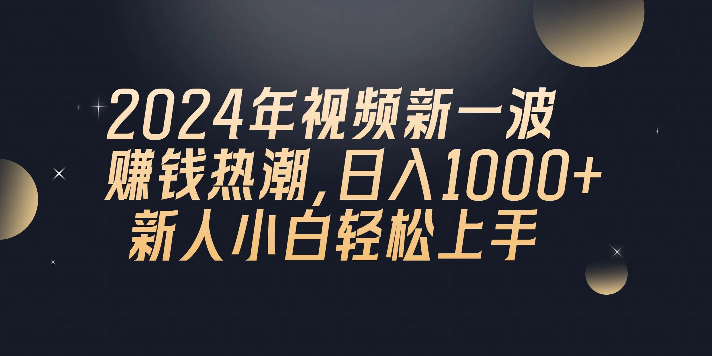 2024年QQ聊天视频新一波赚钱热潮，日入1000+ 新人小白轻松上手-博学库