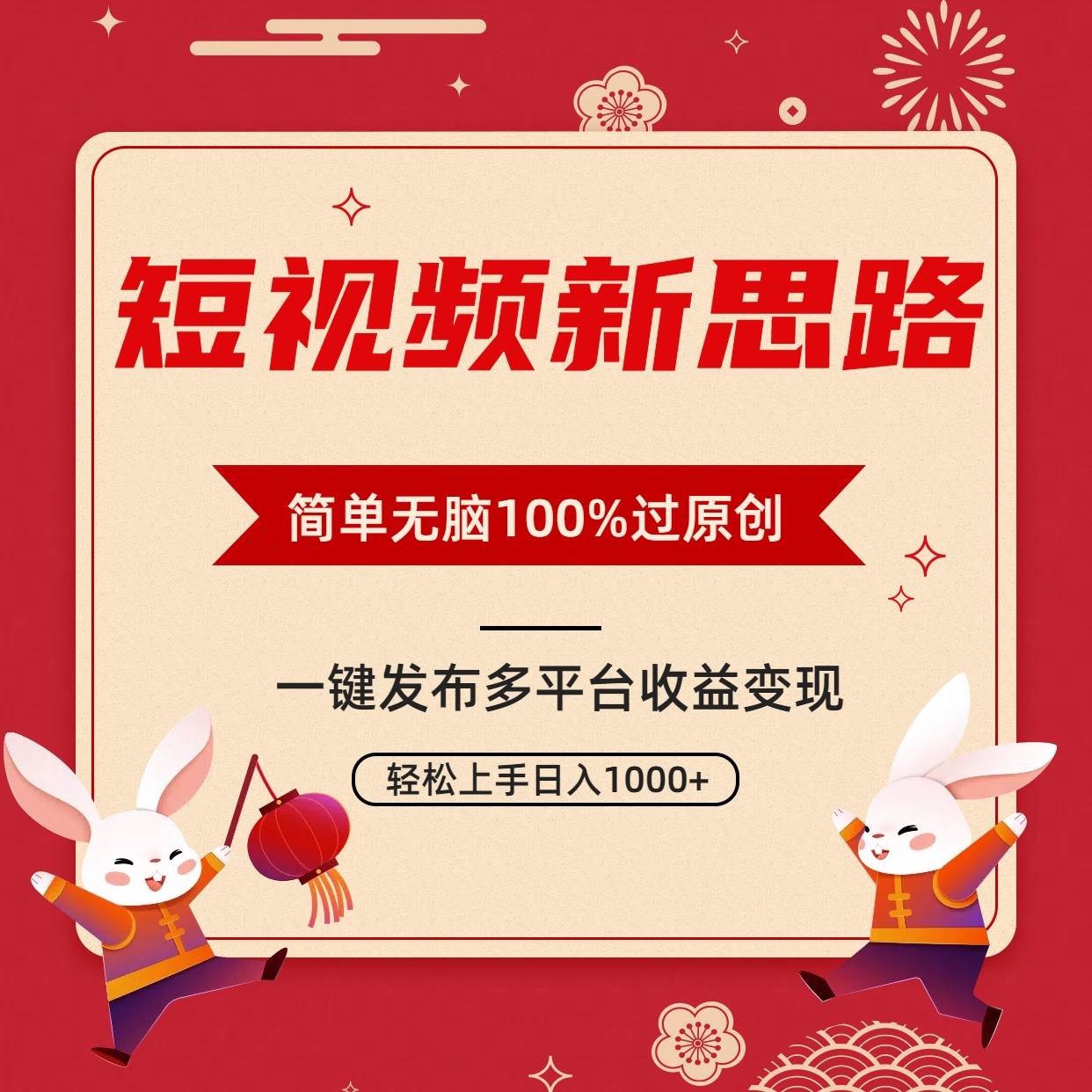 短视频新思路，双重去重100%过原创，一键多平台变现，无脑操作日入1000+-博学库