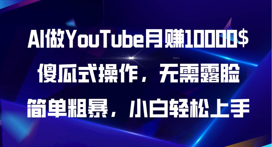 AI做YouTube月赚10000$，傻瓜式操作无需露脸，简单粗暴，小白轻松上手-博学库