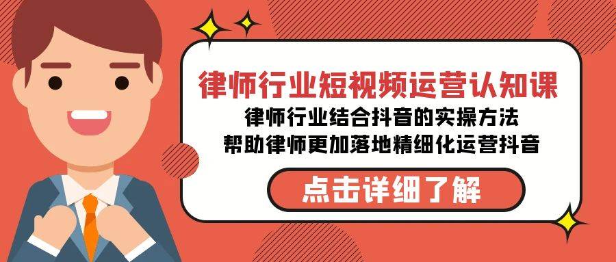 律师行业-短视频运营认知课，律师行业结合抖音的实战方法-高清无水印课程-博学库