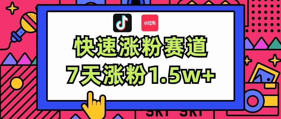 涨粉超快蓝海赛道！轻松伪原创，7天涨粉1.5w+-博学库