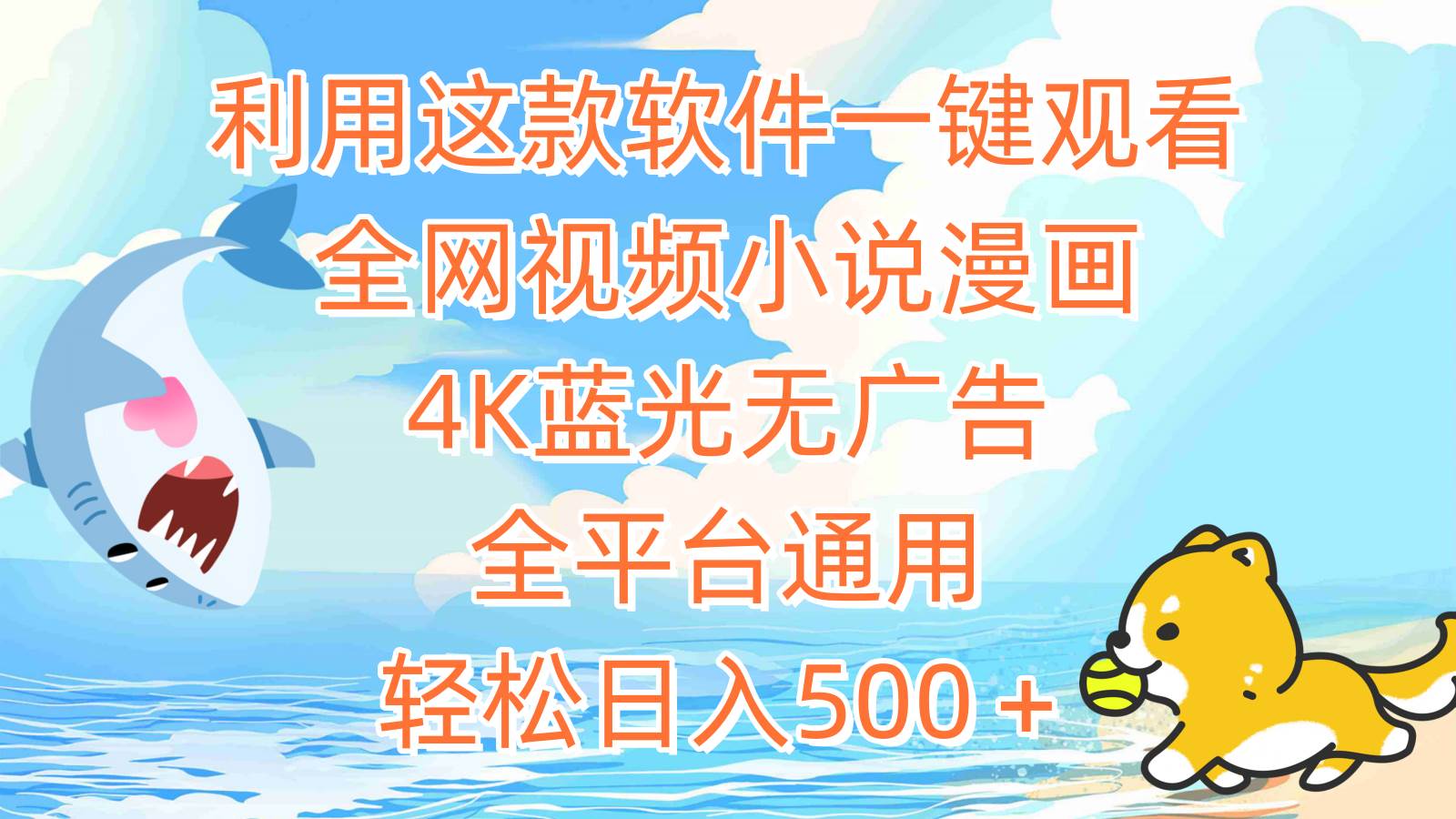 利用这款软件一键观看全网视频小说漫画，4K蓝光无广告，全平台通用，轻…-博学库